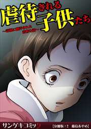 虐待される子供たち～毒親に翻弄された悲惨な話～【分冊版】2