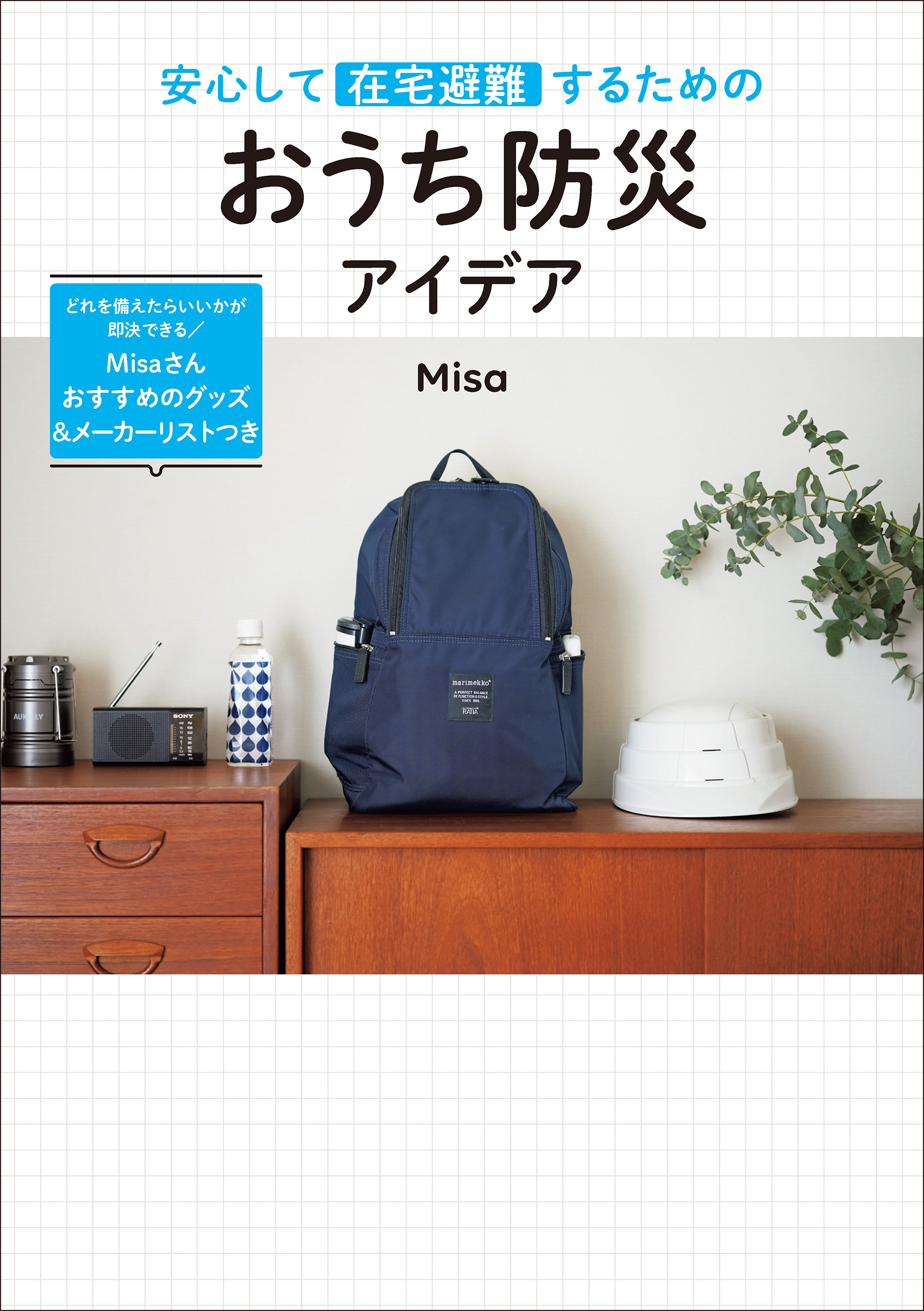 安心して在宅避難するための おうち防災アイデア