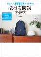 安心して在宅避難するための おうち防災アイデア