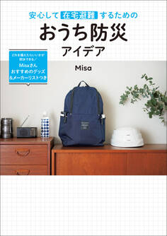 安心して在宅避難するための おうち防災アイデア