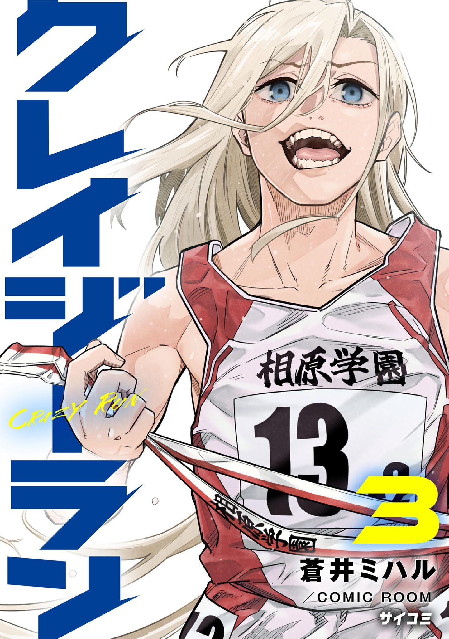 【期間限定　無料お試し版　閲覧期限2026年6月11日】クレイジーラン 3