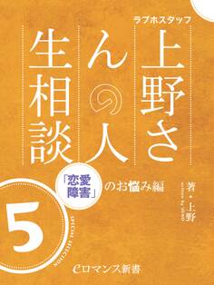 er-ラブホスタッフ上野さんの人生相談 スペシャルセレクション5 ~「恋愛障害」のお悩み編~