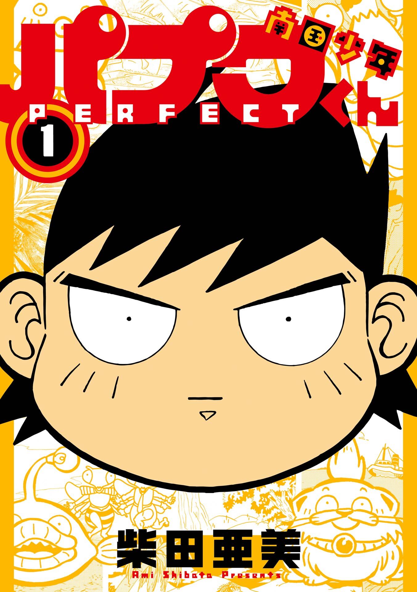 南国少年パプワくん PERFECT 1巻