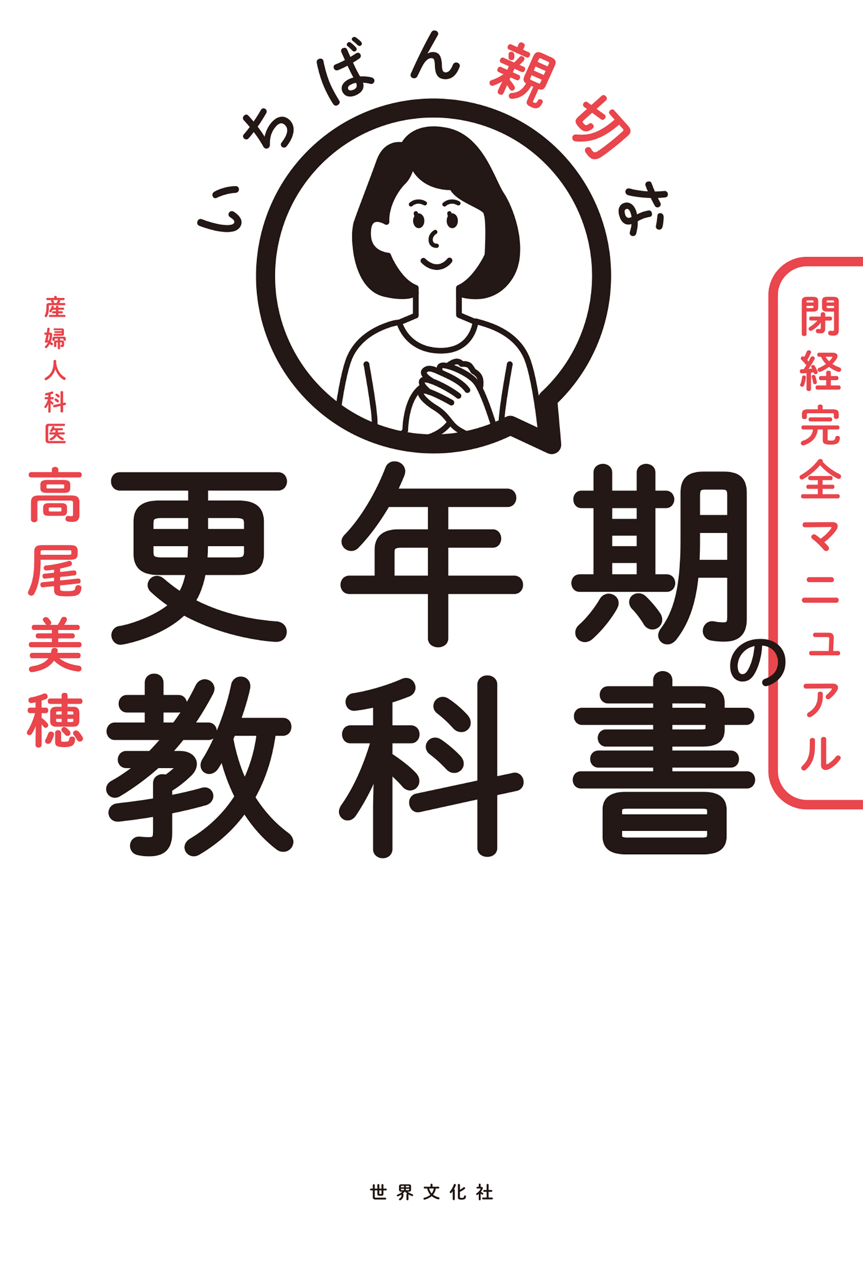 いちばん親切な更年期の教科書【閉経完全マニュアル】