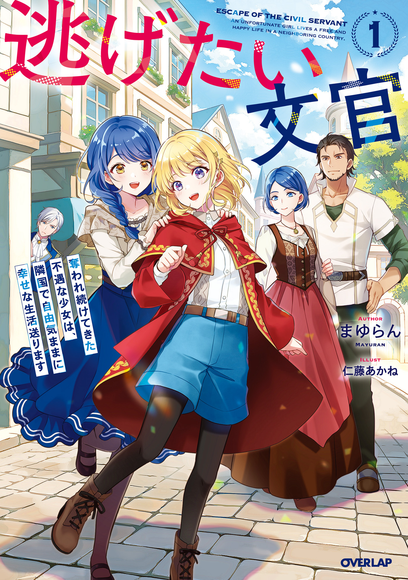逃げたい文官　奪われ続けてきた不遇な少女は、隣国で自由気ままに幸せな生活送ります