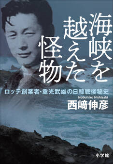 海峡を越えた怪物 ~ロッテ創業者・重光武雄の日韓戦後秘史~