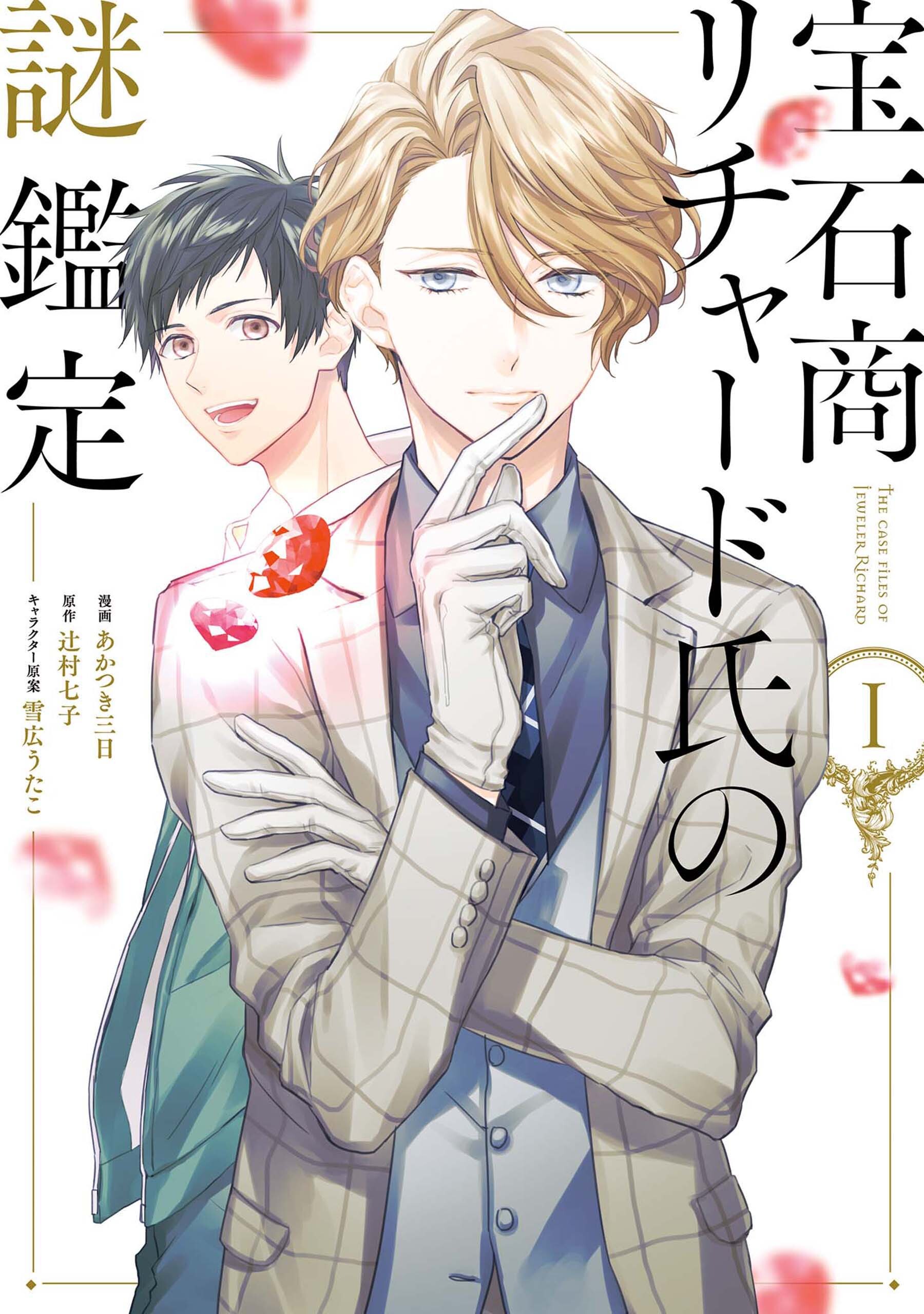 【期間限定　無料お試し版】宝石商リチャード氏の謎鑑定: 1【イラスト特典付】