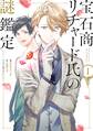 【期間限定 無料お試し版】宝石商リチャード氏の謎鑑定: 1【イラスト特典付】