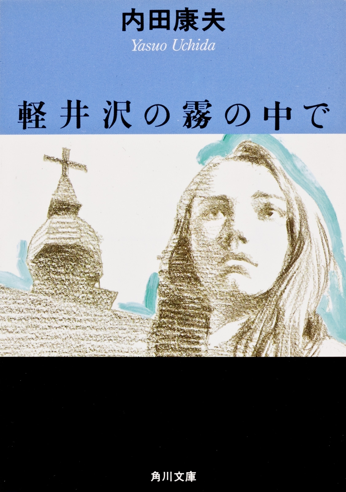 軽井沢の霧の中で