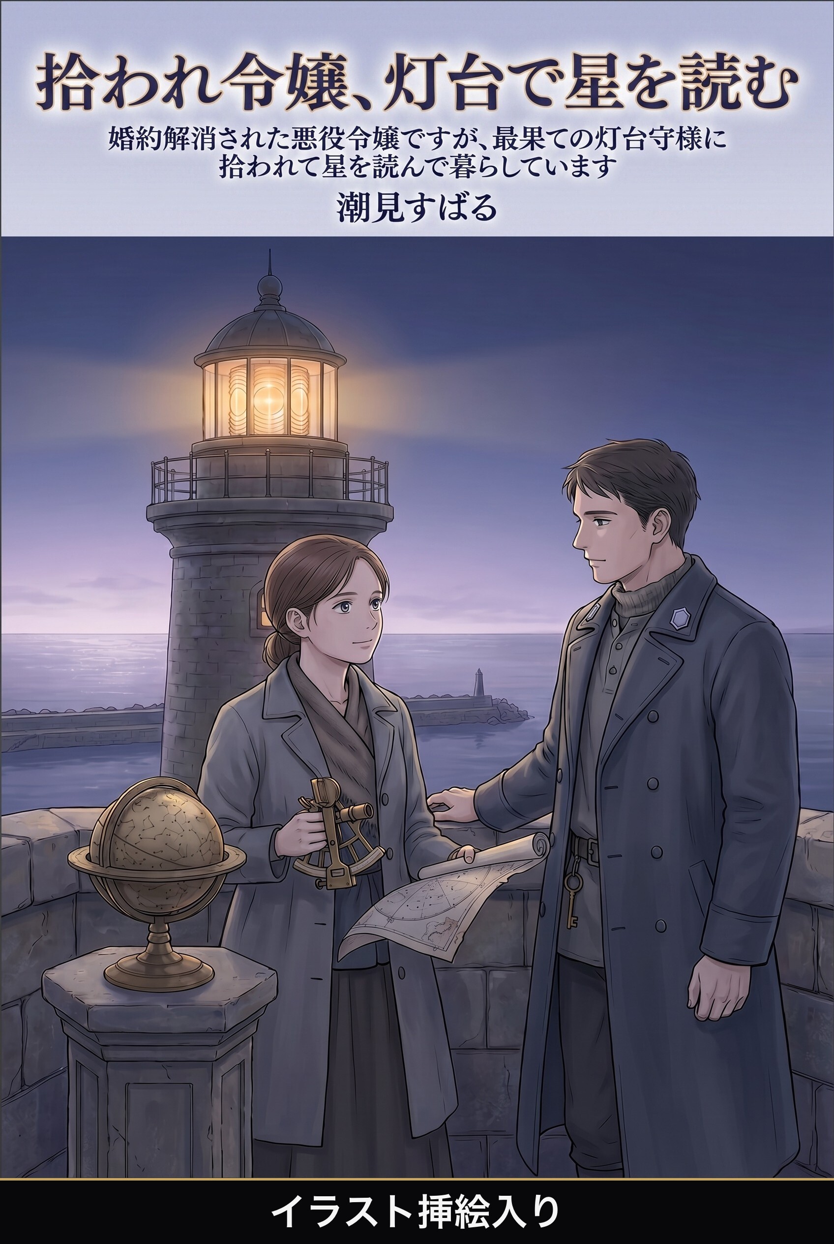 婚約解消された悪役令嬢ですが、最果ての灯台守様に拾われて星を読んで暮らしています（挿絵版）