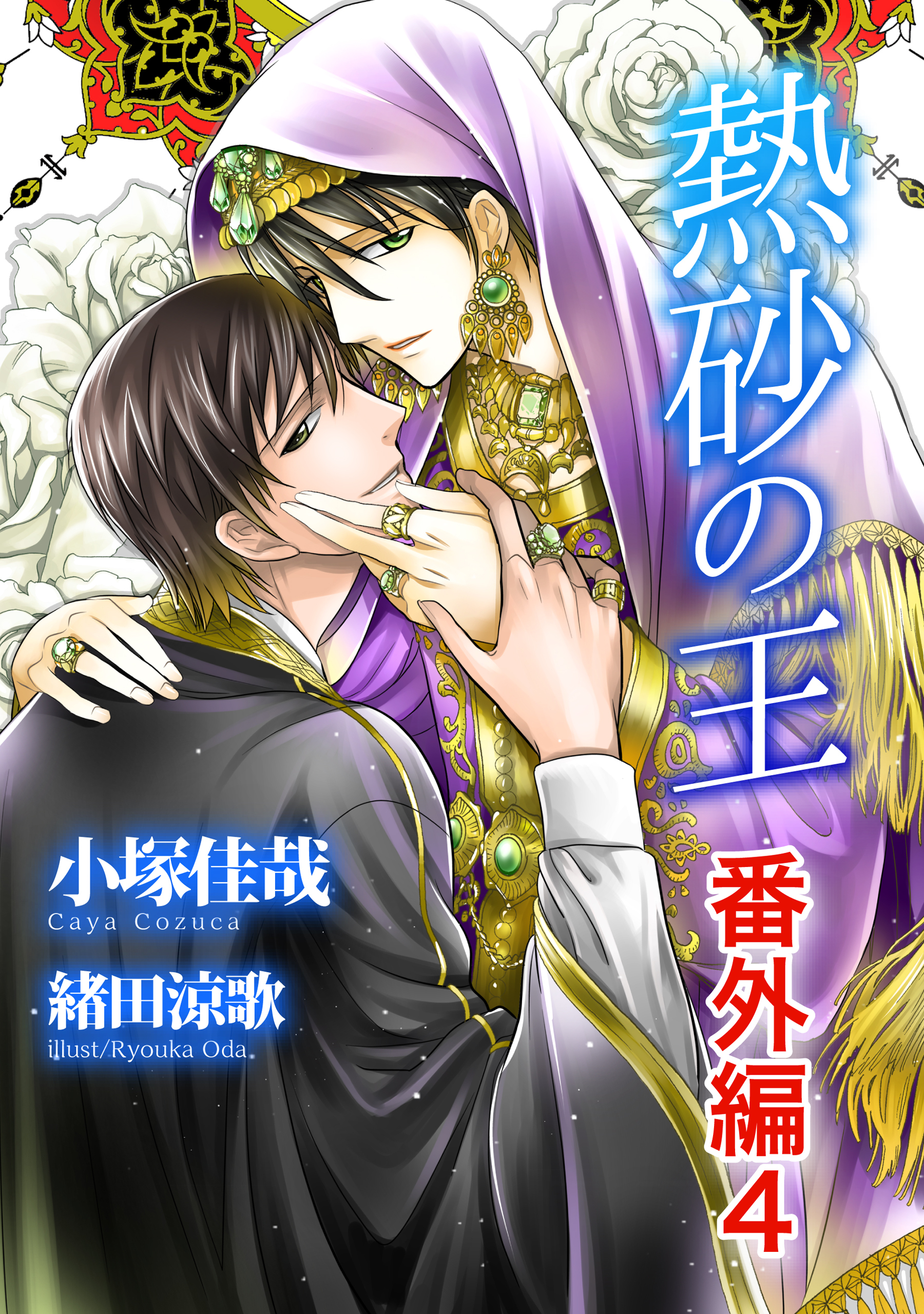 熱砂の王　番外編