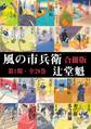 風の市兵衛【合冊版第一期/1-20巻】