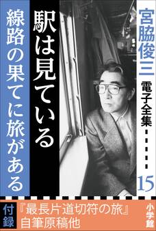 宮脇俊三 電子全集15 『駅は見ている/線路の果てに駅がある』