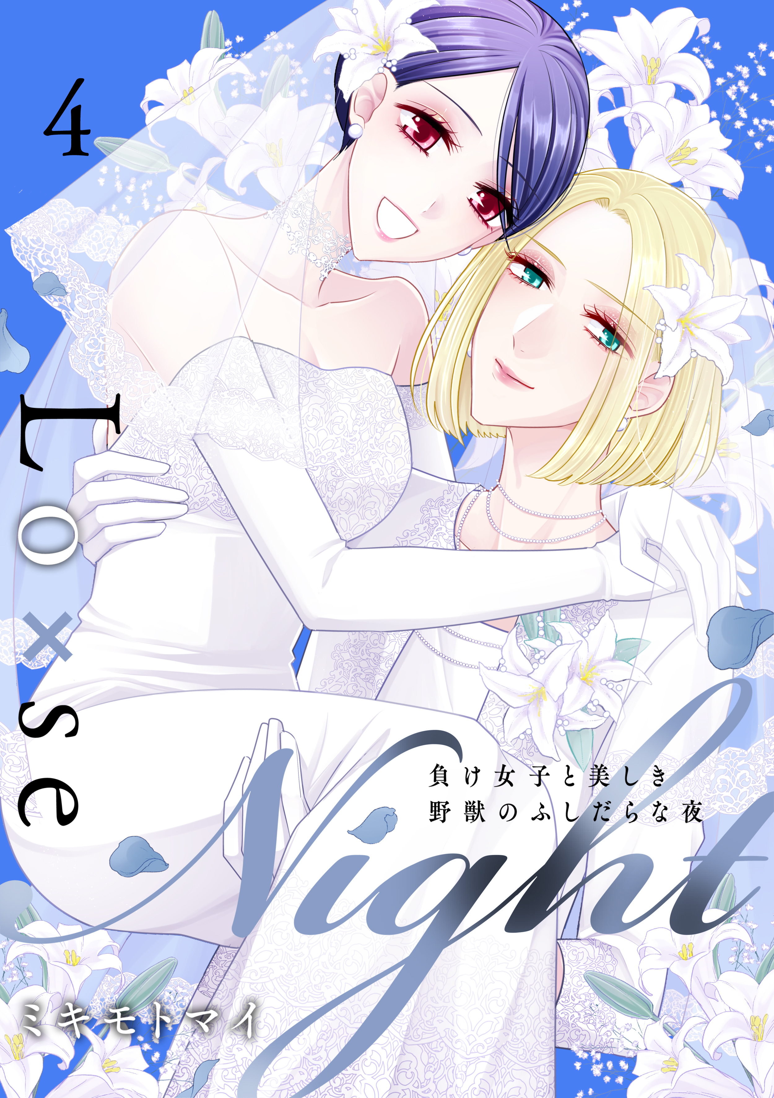 Lo×se Night～負け女子と美しき野獣のふしだらな夜【電子特装版】