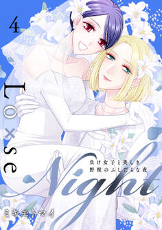 Lo×se Night~負け女子と美しき野獣のふしだらな夜【電子特装版】