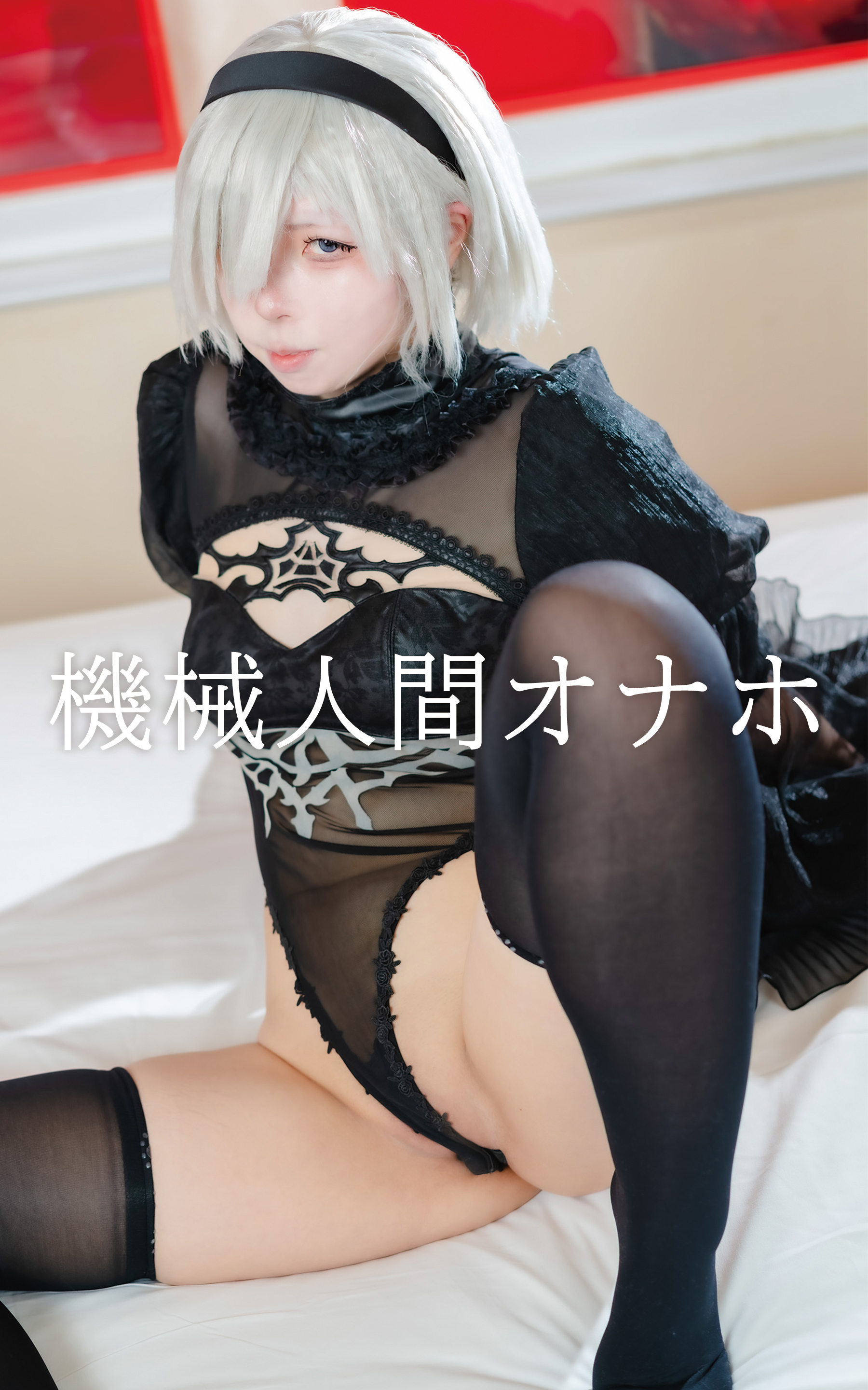 機械人間オナホ