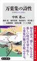 万葉集の詩性 令和時代の心を読む