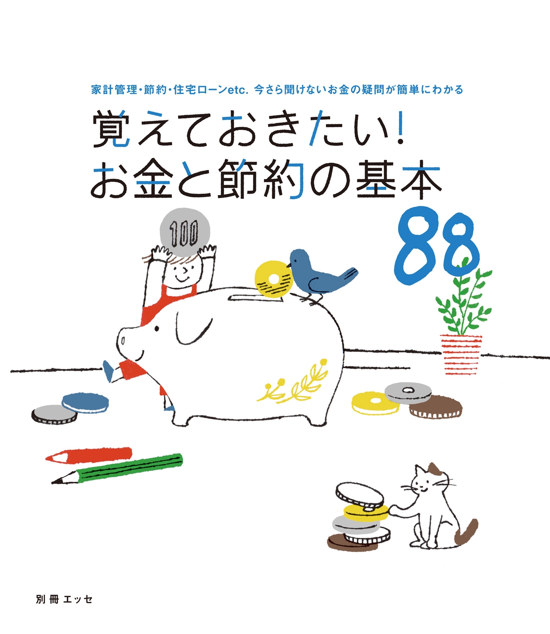覚えておきたい！お金と節約の基本88
