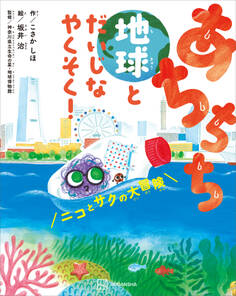 あちちち地球とだいじなやくそく! ニコとサクの大冒険
