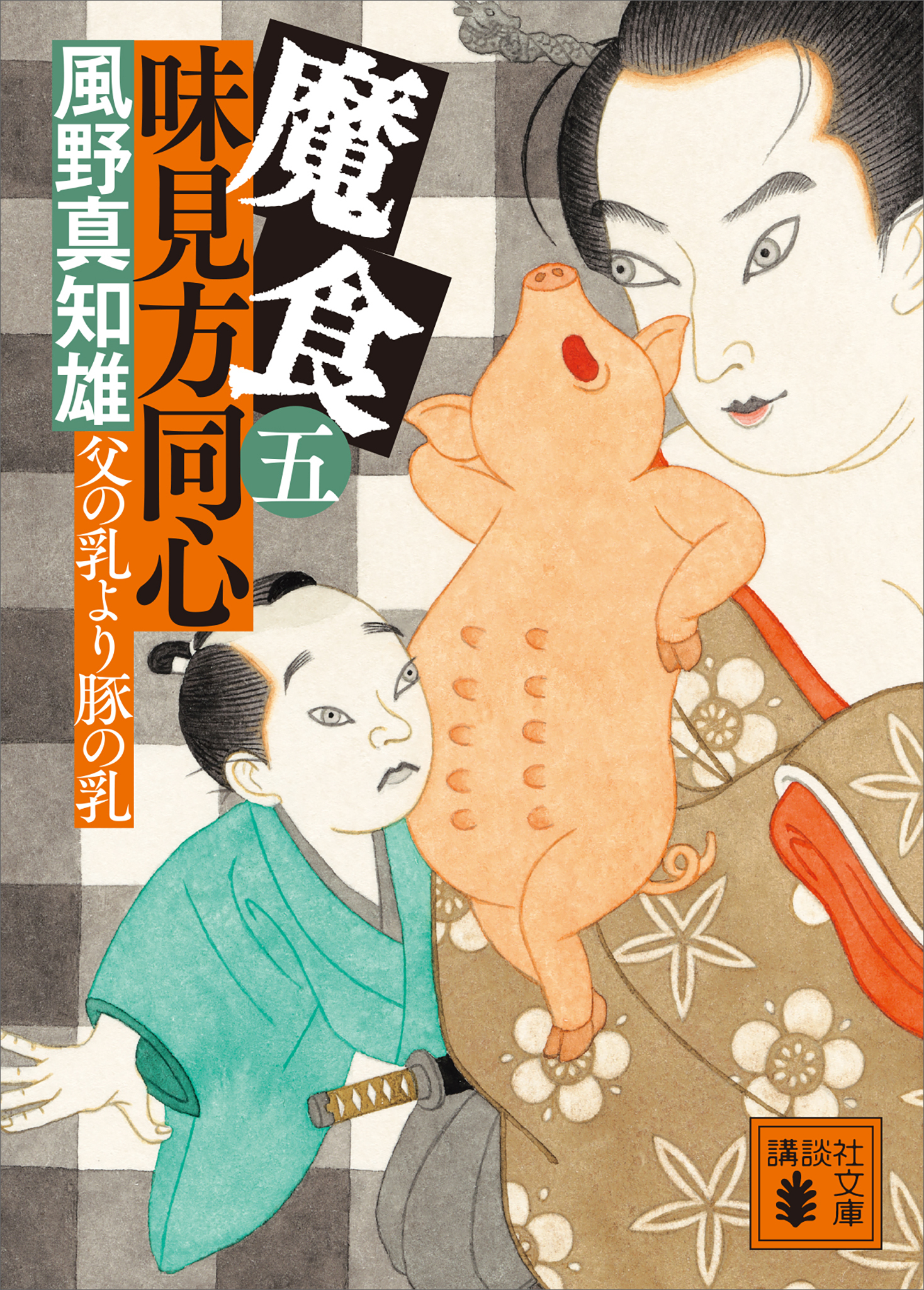 魔食　味見方同心（五）　父の乳より豚の乳