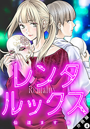 レンタルックス 分冊版 ： 4