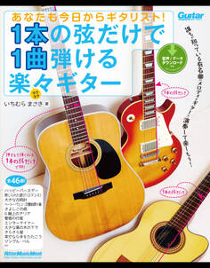 あなたも今日からギタリスト! 1本の弦だけで1曲弾ける楽々ギター
