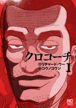 クロコーチ 無料 試し読みなら Amebaマンガ 旧 読書のお時間です クロコーチ 無料 試し読みなら Amebaマンガ 旧 読書のお時間です