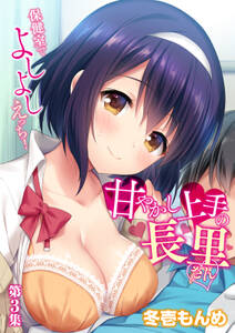 甘やかし上手の長里さん~保健室でよしよしえっち!~【合本版】