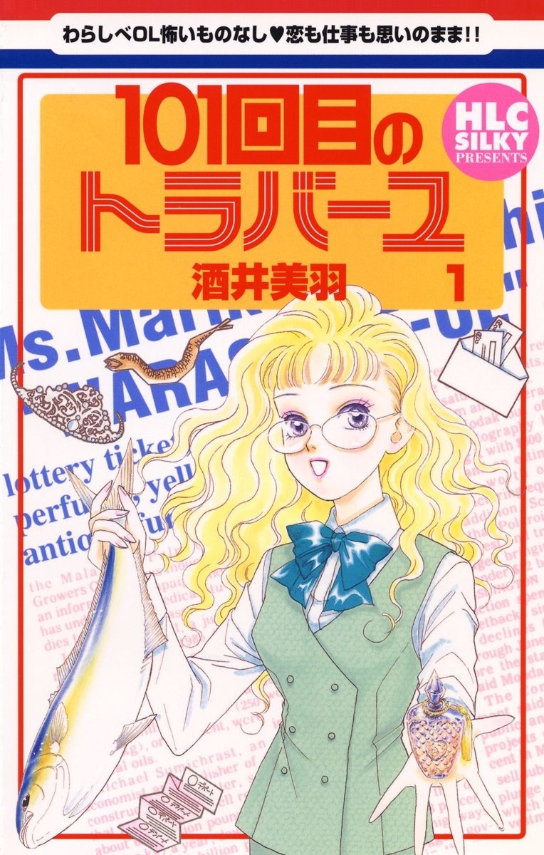 101回目のトラバーユ（１）