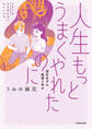 人生もっとうまくやれたのに 港区女子の絶望と幸せ
