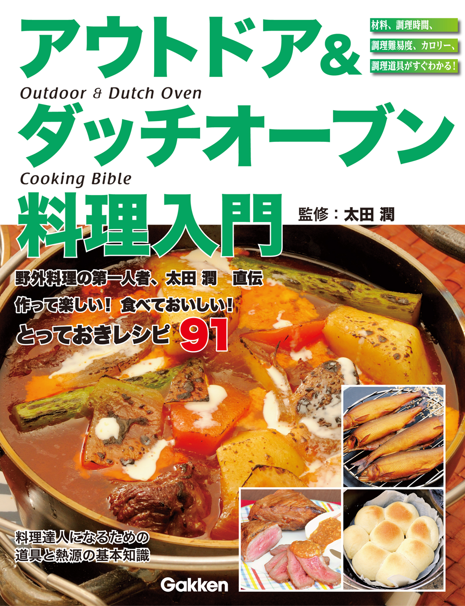 アウトドア＆ダッチオーブン料理入門