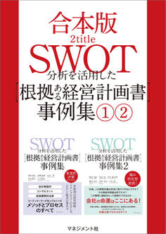 【合本版】SWOT分析を活用した【根拠ある経営計画書】事例集(1)(2)