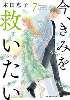 今、きみを救いたい : 7