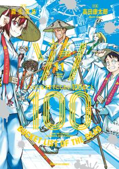 ゾン100~ゾンビになるまでにしたい100のこと~ 11