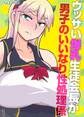 ウッザい爆乳生徒会長が男子のいいなり性処理係(1)