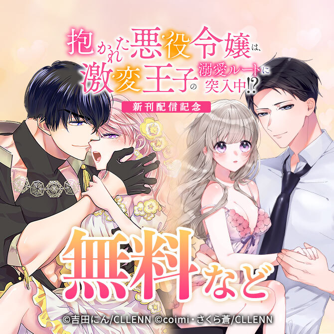 抱かれた悪役令嬢は、激変王子の溺愛ルートに突入中!? 新刊配信記念