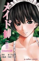 メイド姉 1日目 Complete版【フルカラー】