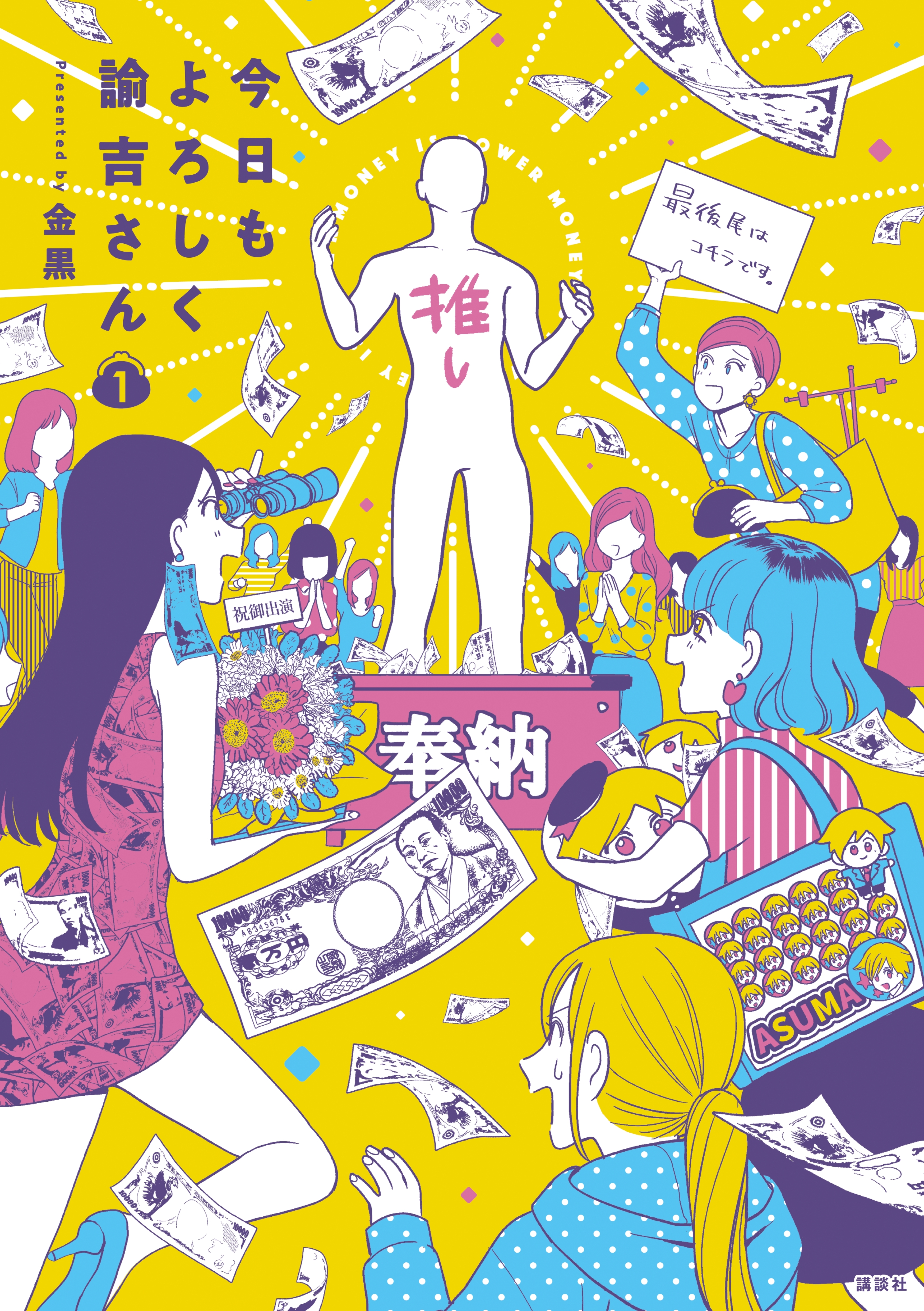 今日もよろしく諭吉さん（１）