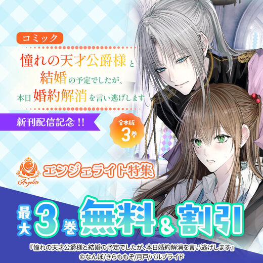 コミック「憧れの天才公爵様と結婚の予定でしたが、本日婚約解消を言い逃げします」新刊配信記念!!エンジェライト特集