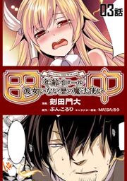 田中－年齢イコール彼女いない歴の魔法使い－　第３話【単話版】