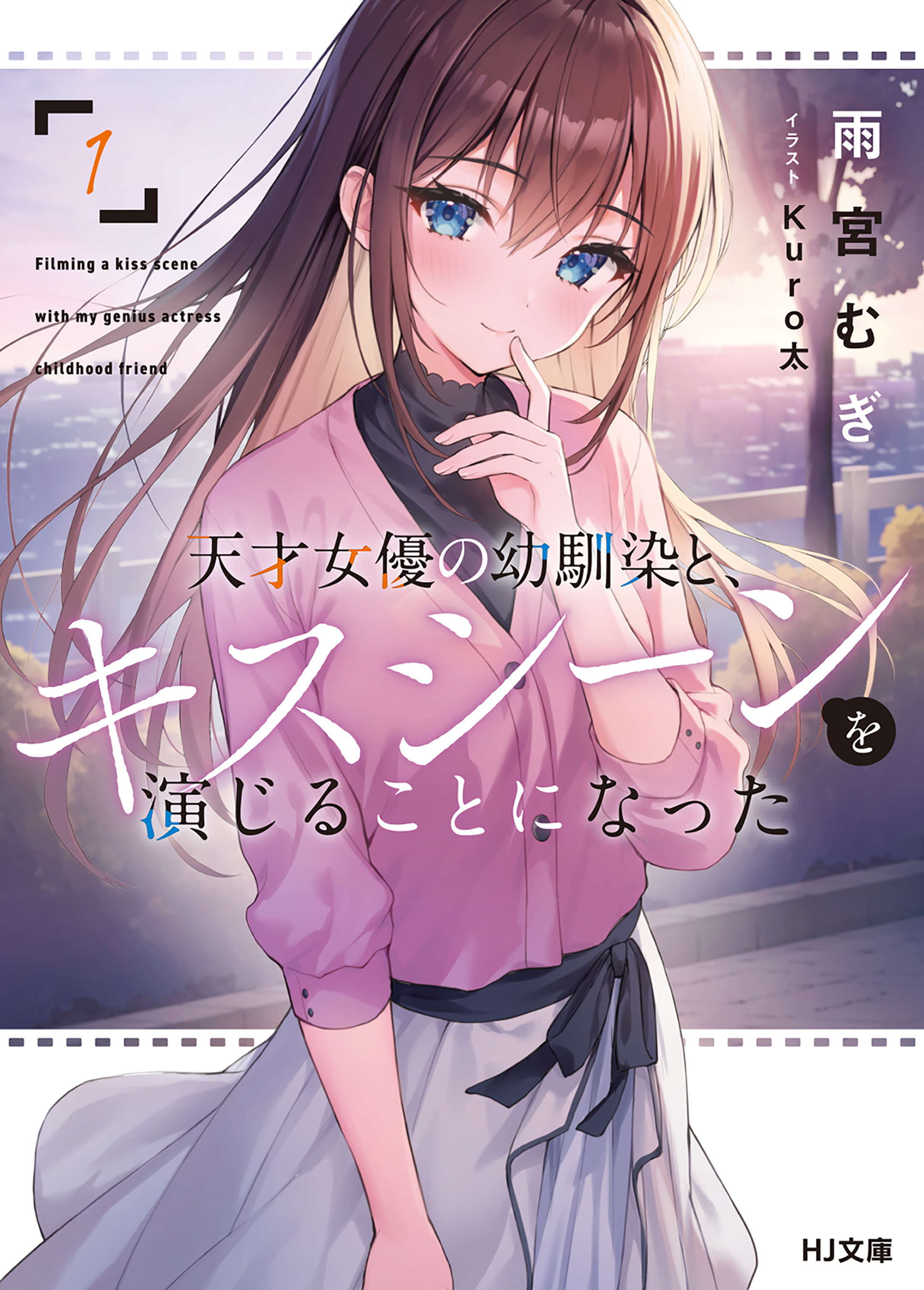 【期間限定　無料お試し版】【電子版限定特典付き】天才女優の幼馴染と、キスシーンを演じることになった1