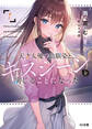 【期間限定 無料お試し版】【電子版限定特典付き】天才女優の幼馴染と、キスシーンを演じることになった1