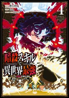 暗殺スキルで異世界最強 ~錬金術と暗殺術を極めた俺は、世界を陰から支配する~ 4巻