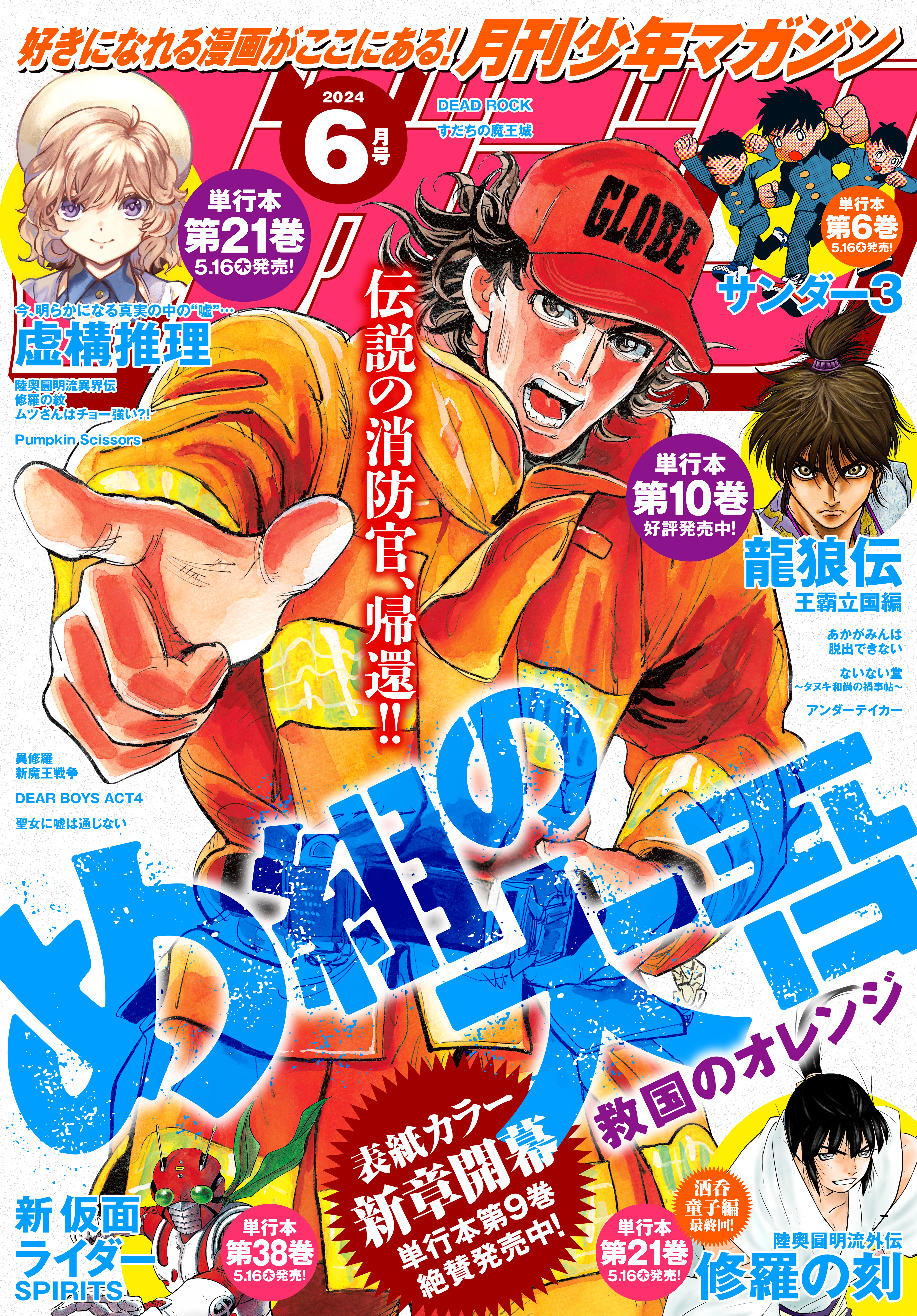 月刊少年マガジン　2024年6月号 [2024年5月7日発売]