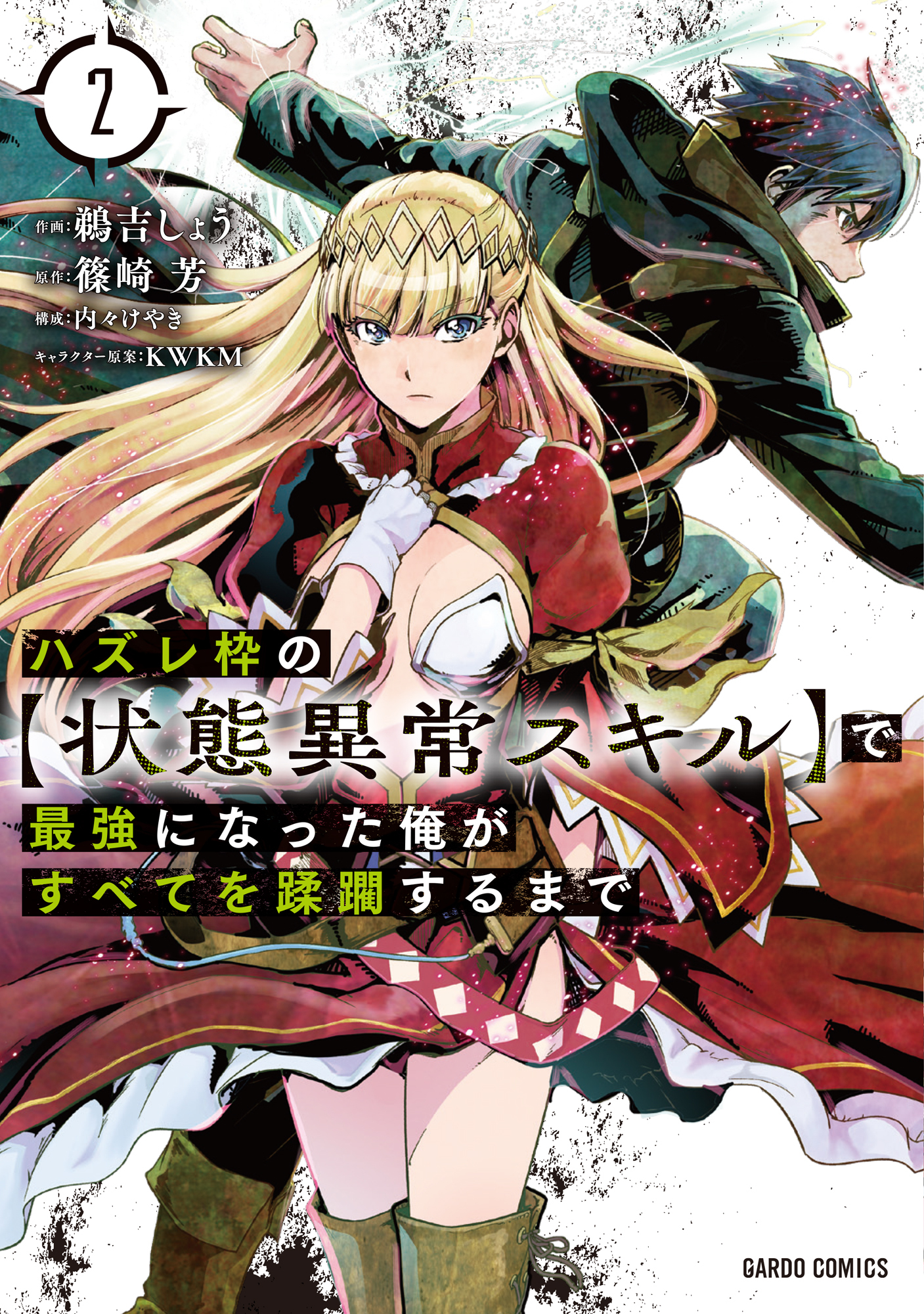【期間限定　無料お試し版】ハズレ枠の【状態異常スキル】で最強になった俺がすべてを蹂躙するまで 2