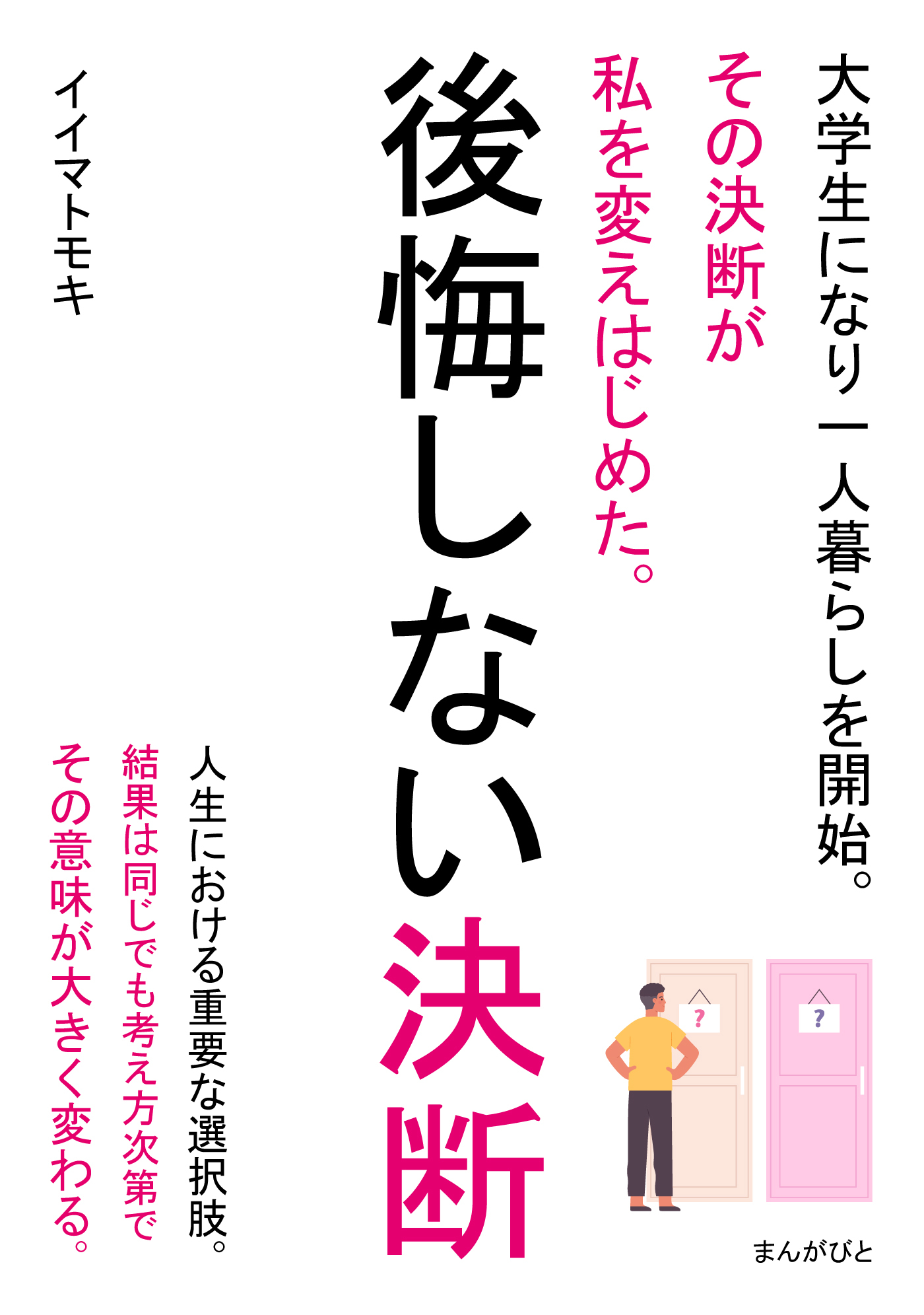 後悔しない決断　大学生になり一人暮らしを開始。その決断が私を変えはじめた。