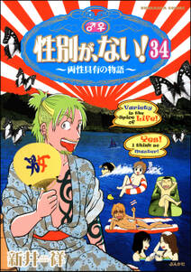 性別が、ない！ 両性具有の物語（分冊版）　【第34話】