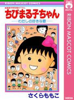 ちびまる子ちゃん わたしの好きな歌 無料 試し読みなら Amebaマンガ 旧 読書のお時間です ちびまる子ちゃん わたしの好きな歌 無料 試し読みなら Amebaマンガ 旧 読書のお時間です