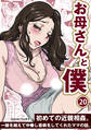 お母さんと僕(20)~初めての近親相姦。一線を越えて中●し看病をしてくれたママの話。~