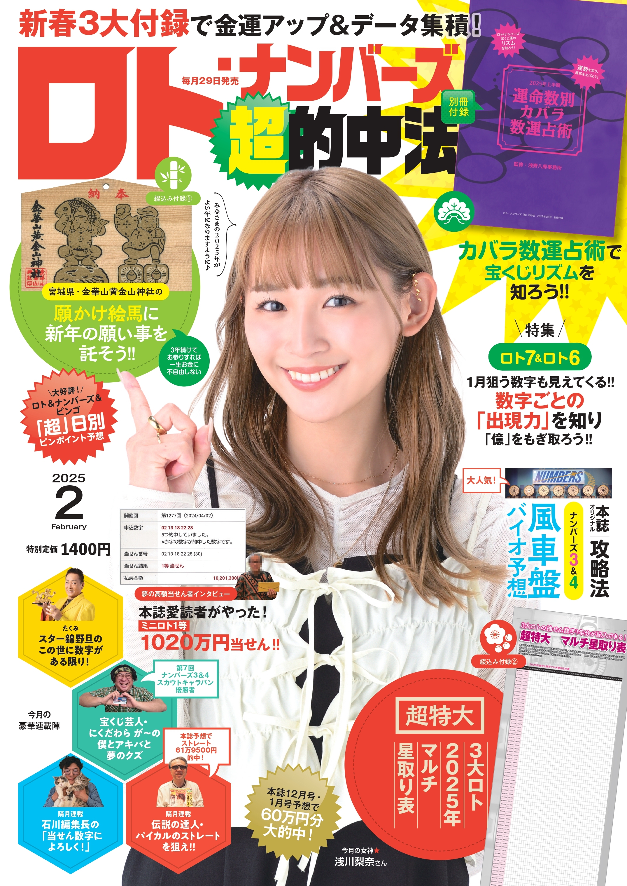 ロト・ナンバーズ「超」的中法 2025年2月号